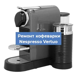 Замена прокладок на кофемашине Nespresso Vertuo в Новосибирске